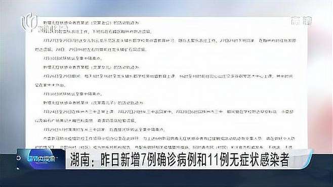 [图]湖南：昨日新增7例确诊病例和11例无症状感染者