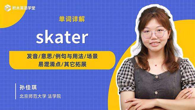 [图]skater-单词讲解（发音 意思 例句与用法 场景）