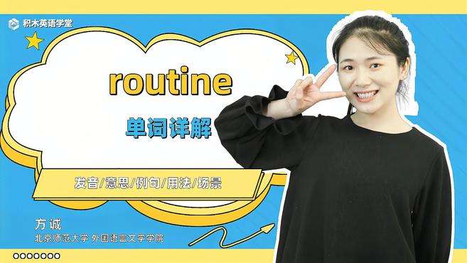 [图]routine-单词讲解（发音 意思 例句 用法）