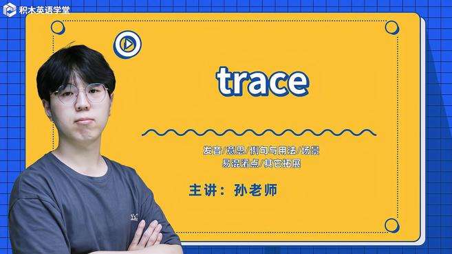 [图]trace-单词讲解（发音 意思 例句与用法 场景）