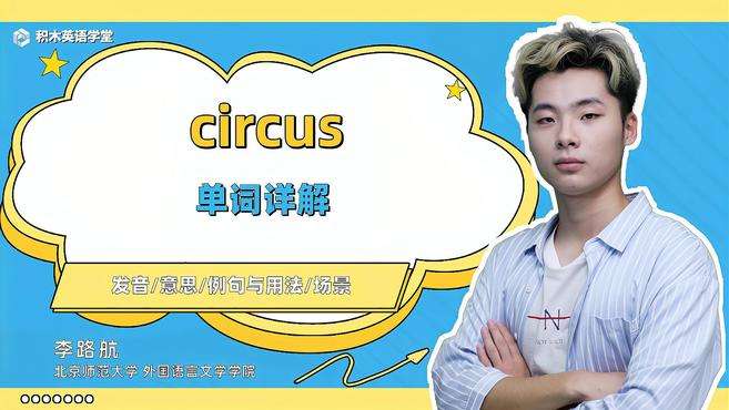 [图]circus-单词讲解（发音 意思 例句与用法 场景）