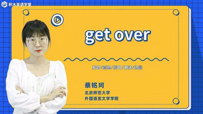 [图]get over-短语讲解（发音 意思 例句 用法）