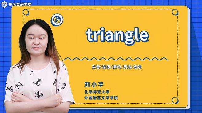 [图]triangle-单词讲解（发音 意思 例句 用法）