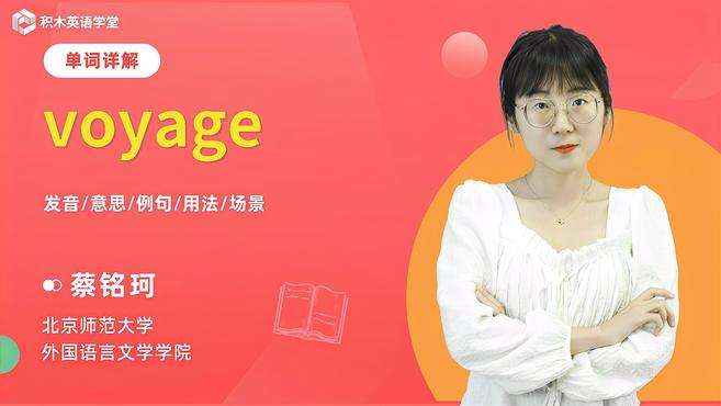 [图]voyage-单词讲解（发音 意思 例句 用法）