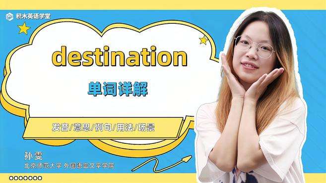 [图]destination-单词讲解（发音 意思 例句 用法）