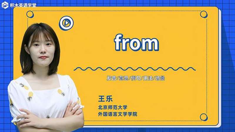 from-单词讲解(发音 意思 例句 用法),教育,在线教育,好看视频