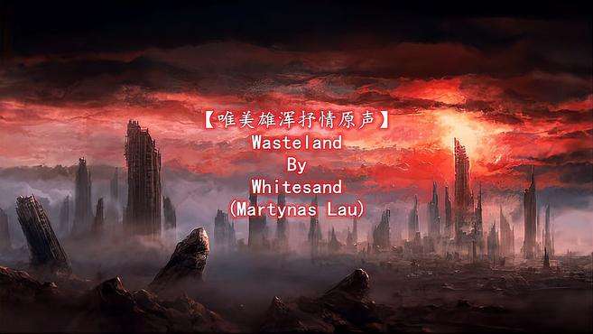 [图]「唯美雄浑抒情原声」Wasteland By Whitesand (Martynas Lau)