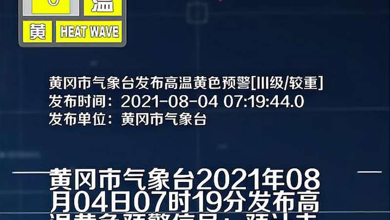 黄冈市气象台发布高温黄色预警「III级/较重」