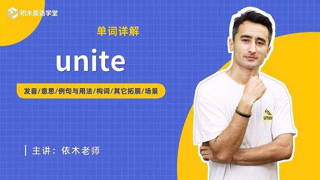 [图]unite-单词讲解（发音 意思 例句与用法 构词）