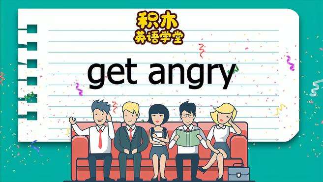 [图]get angry-短语讲解（发音 意思 例句 用法）