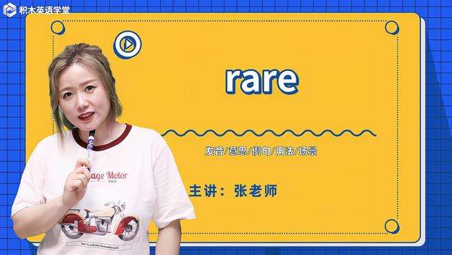 [图]rare-单词讲解（发音 意思 例句 用法）