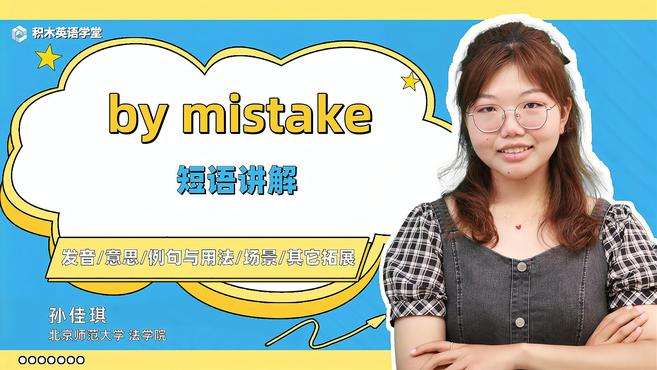 [图]by mistake-短语讲解（发音 意思 例句与用法）