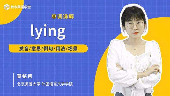 [图]lying-单词讲解（发音 意思 例句 用法）