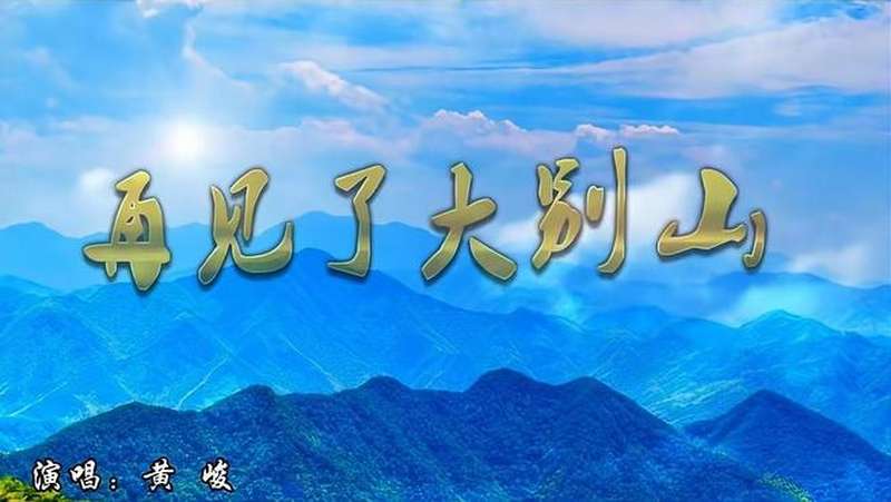 再见了大别山演唱黄峻