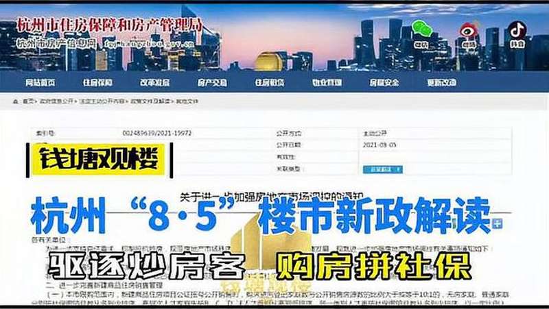 钱塘观楼丨杭州“8·5”楼市新政解读:驱逐炒房客、购房拼社保,健康养生,健康常识,好看视频