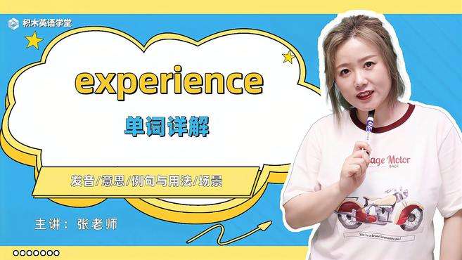 [图]experience-单词讲解（发音 意思 例句与用法）