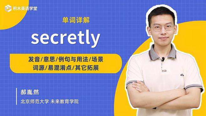 [图]secretly-单词讲解（发音 意思 例句与用法 场景）