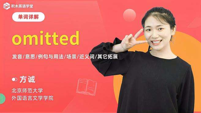 [图]omitted-单词讲解（发音 意思 例句与用法 场景）