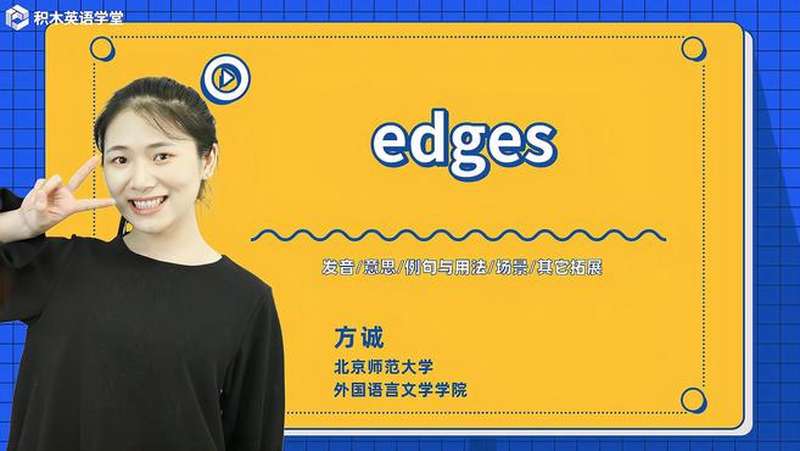 Edgests edges-单词讲解(发音 意思 例句与用法 场景),教育,在线教育,好看视频