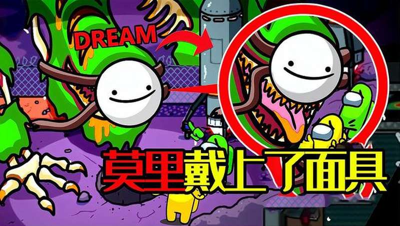 太空狼人杀amongus小悠再次遇到dream内鬼之王莫里戴上面具