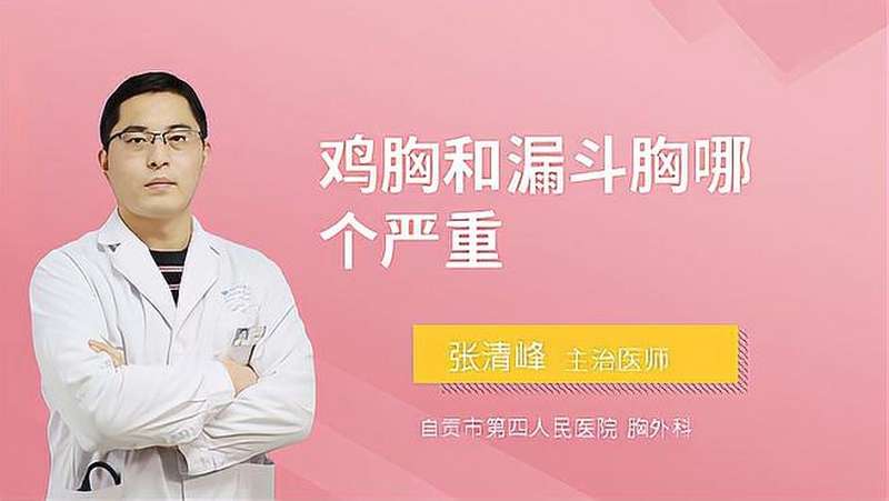 鸡胸和漏斗胸哪个比较严重请注意这个问题会有严重影响