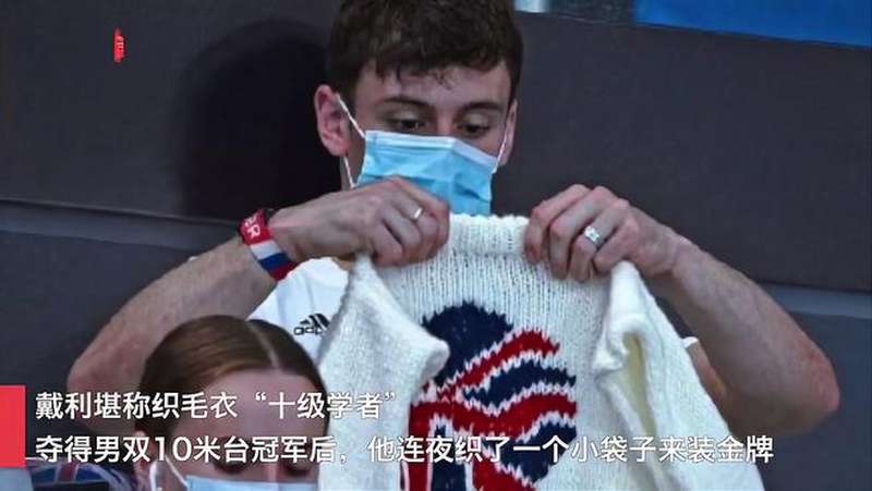 戴利比赛间隙还在织毛衣,网友:他是织毛衣的时候顺便跳了个水,社会,奇闻轶事,好看视频