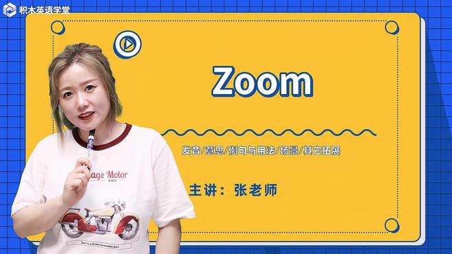 [图]Zoom-单词讲解（发音 意思 例句与用法 场景 其它拓展）