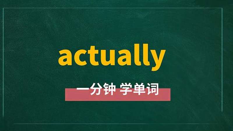 一分钟学英语actually单词详解,教育,在线教育,好看视频