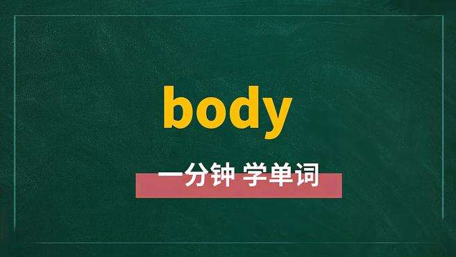 [图]一分钟学英语body单词详解