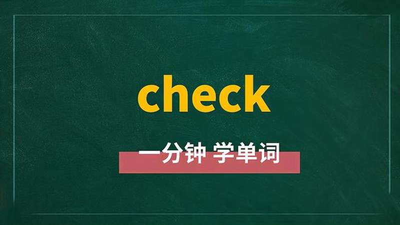 一分钟学英语check单词详解,教育,在线教育,好看视频