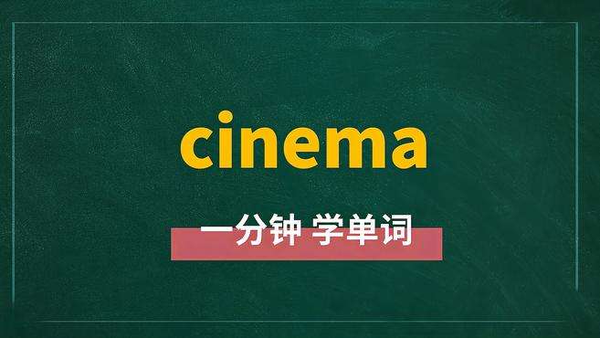 [图]一分钟学英语cinema单词详解