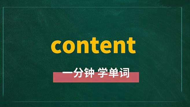 [图]一分钟学英语content单词详解