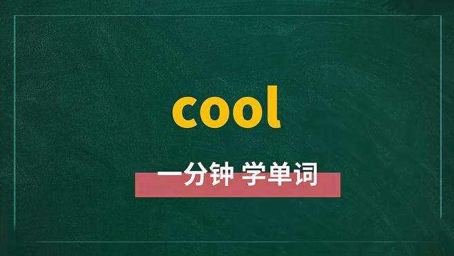 [图]一分钟学英语cool单词详解