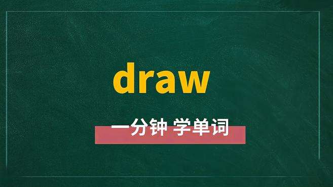 [图]一分钟学英语draw单词详解