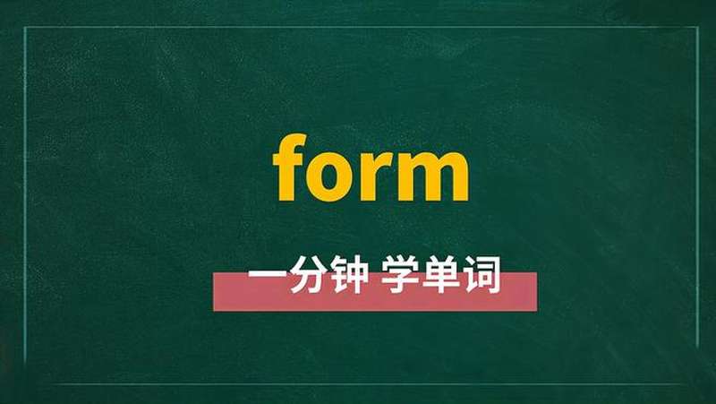 一分钟学英语form单词详解,教育,在线教育,好看视频
