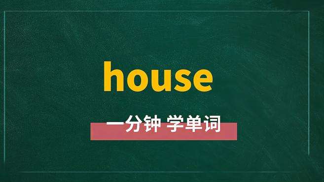 [图]一分钟学英语house单词详解