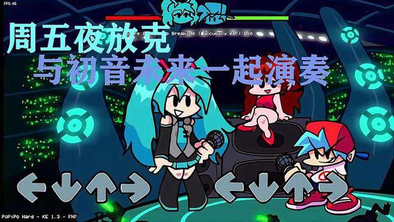 周五夜放克与初音未来共同演出fnf