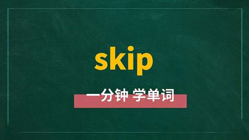 一分钟学英语skip单词详解,教育,在线教育,好看视频