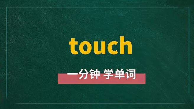 [图]一分钟学英语touch单词详解