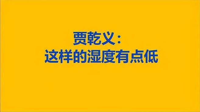 贾乾义:这样的羊肚菌大棚湿度有点低