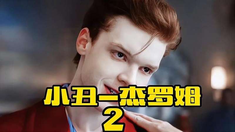 小丑杰罗姆最帅的小丑没有之一