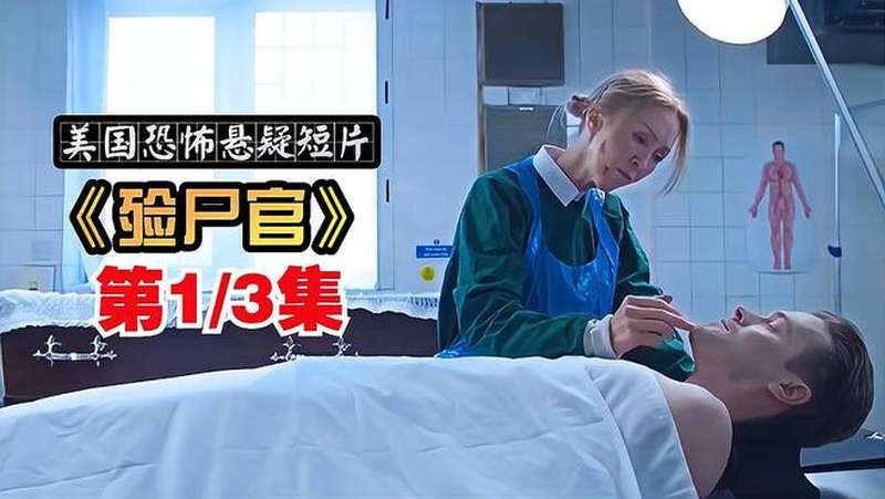 女殓尸官爱上一具男尸居然为其做出一系列荒唐之事