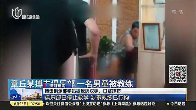 [图]搏击俱乐部学员被反绑双手、口塞抹布：俱乐部已停止教学 涉事教练已行拘