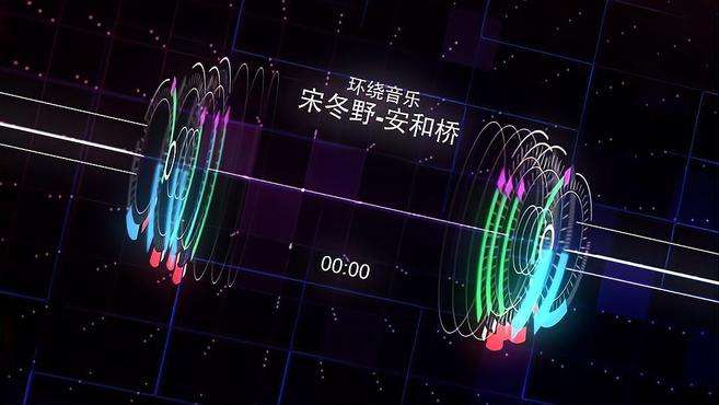 [图]8D环绕立体声 宋冬野-安和桥 佩戴耳机