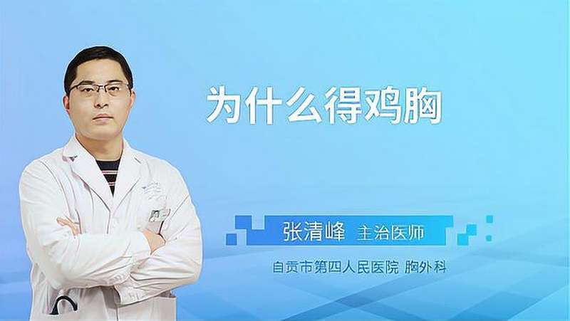 引起鸡胸的原因是什么这两个放米娜需要家长的注意