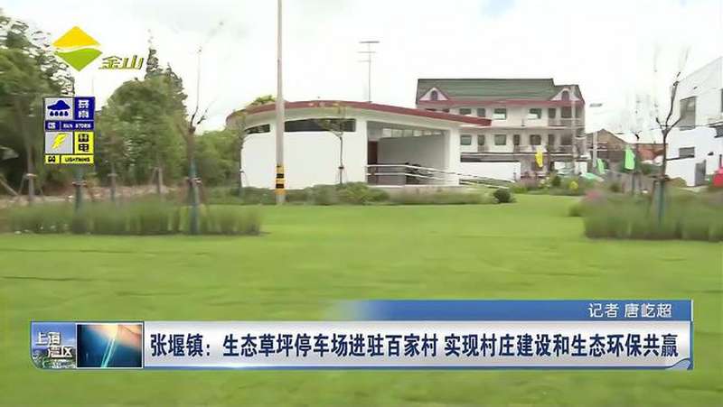 张堰镇生态草坪停车场进驻百家村实现村庄建设和生态环保共赢