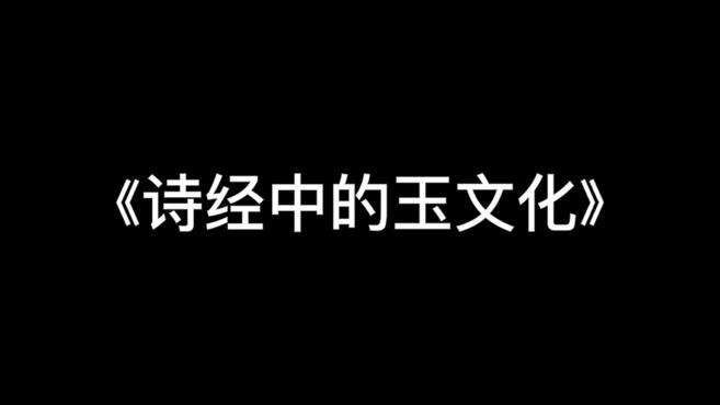 [图]《诗经中的玉文化》 我送舅氏，悠悠我思。何以赠之？琼瑰玉佩。——《国风·秦风·渭阳》 《渭阳》非常短，内容也很简单，但其独特之处在于通过赠玉表达对亲人的思念。诗的第一小节写送舅舅一辆马车，如同晚辈孝敬长辈的一点心意，没有加入太多感情色彩。第二小节则不同，先说“悠悠我思”，然后赠以“琼瑰玉佩”，明显史