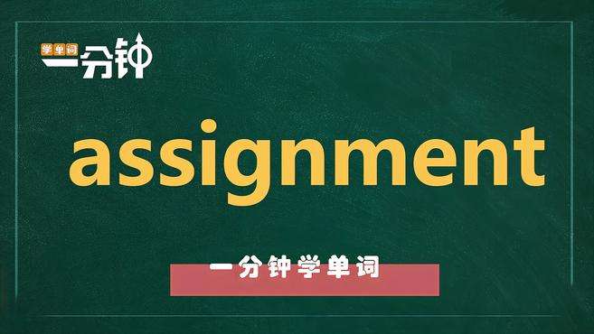 [图]一分钟学英语assignment单词详解