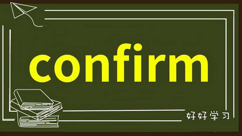 一分钟学英语confirm单词详解,教育,在线教育,好看视频