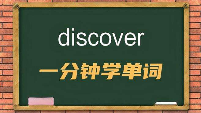 [图]一分钟学英语discover单词详解